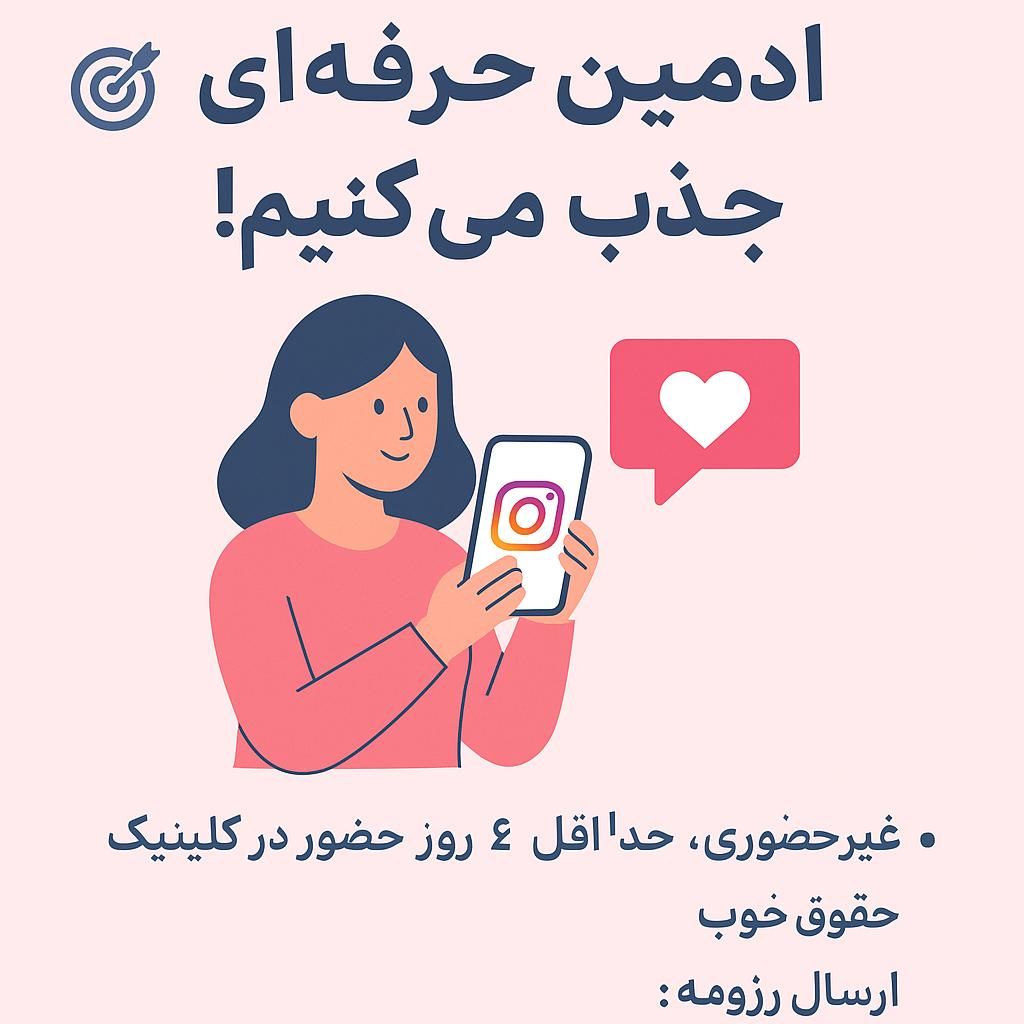 ادمین حرفه ای کلینیک زیبایی جردن|استخدام درمانی، زیبایی، بهداشتی|تهران, جردن|دیوار