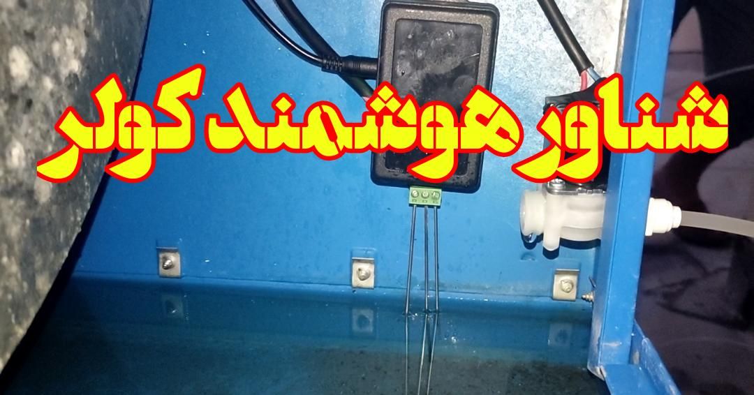 شناور هوشمند کولر،جلوگیری از قطع ووصل مکررپمپ خانه|کولر آبی|اصفهان, دانشگاه اصفهان|دیوار