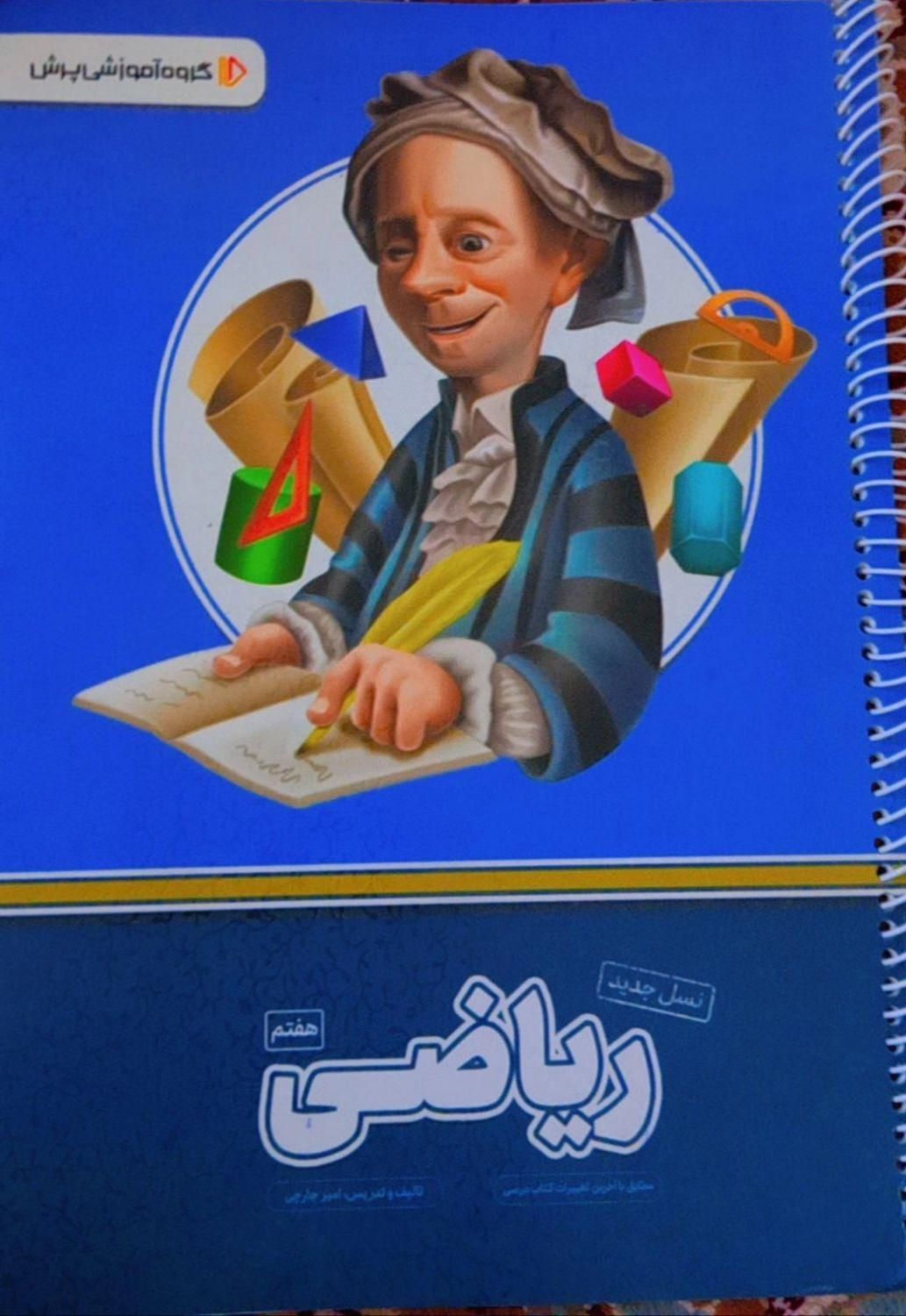 کتاب های هفتم زبان ریاضی وعربی کمک آموزشی پرش|کتاب و مجله آموزشی|ورامین, ورامین|دیوار