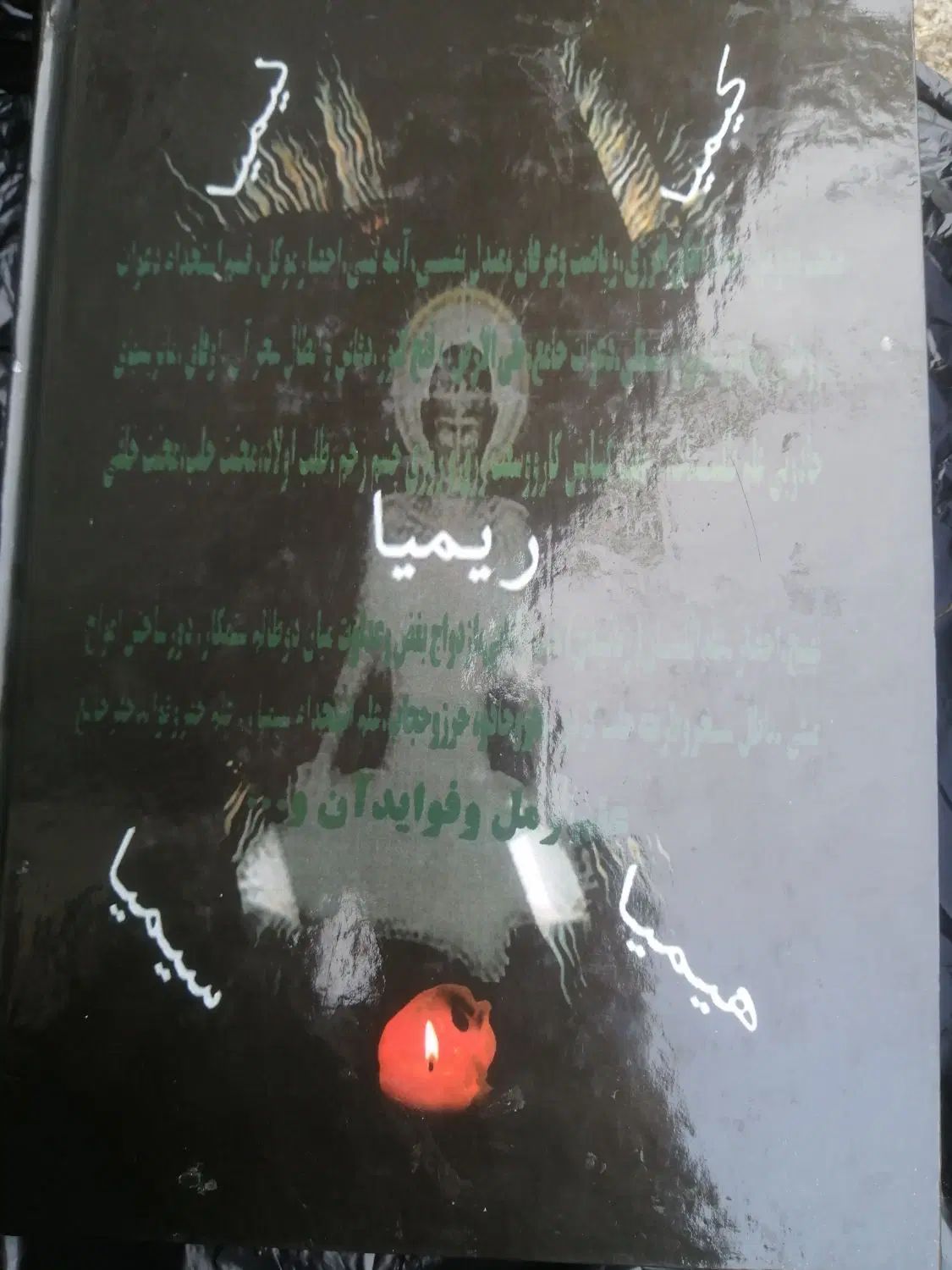 کتاب|کتاب و مجله مذهبی|رشت, فلسطین|دیوار