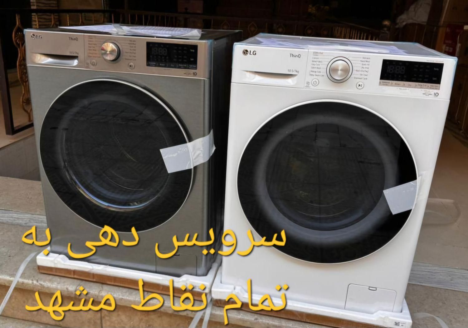 تعمیرات لباسشویی ظرفشویی یخچال فریزر سایدبای ساید|خدمات پیشه و مهارت|مشهد, شفا|دیوار
