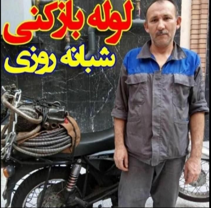 چاه بازکن فردیس مارلیک سرآسیاب قریشی وحدت ارم پیک|خدمات پیشه و مهارت|فردیس, شهرک وحدت|دیوار