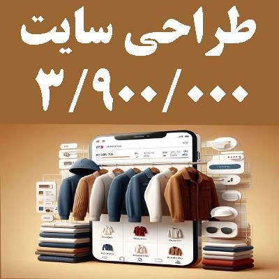 طراحی سایت + بارگذاری محصولات فروشگاهی با سئو|خدمات رایانه‌ای و موبایل|کرج, باغستان|دیوار