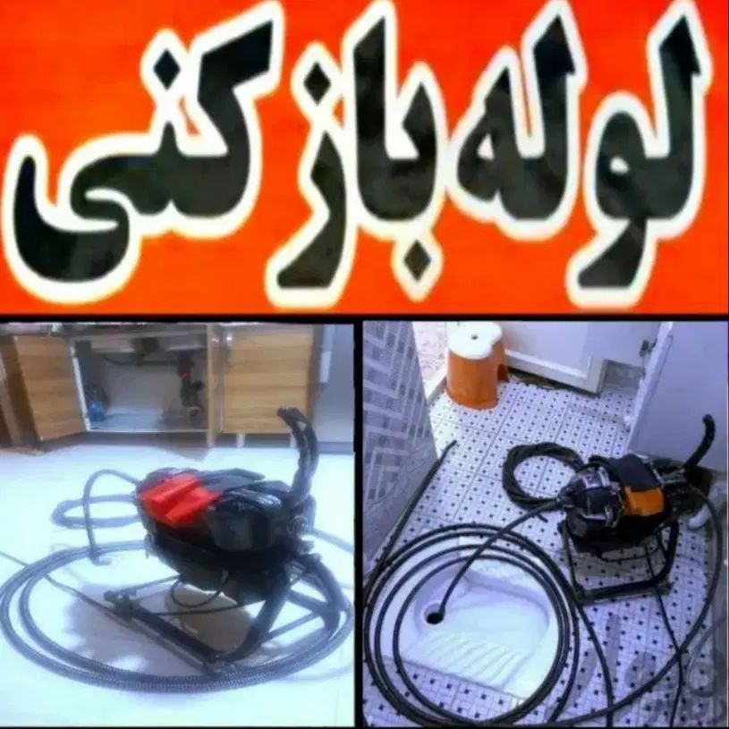 لوله بازکنی*بدون اسیدفنرزنی چاه رفع نمزدگی نشتیابی|خدمات پیشه و مهارت|مشهد, کلاهدوز|دیوار