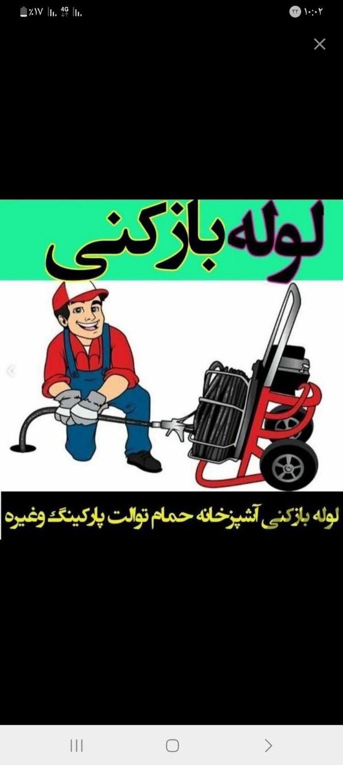 لوله باز کنی با فنربرقی|خدمات پیشه و مهارت|شیراز, شریف‌آباد|دیوار
