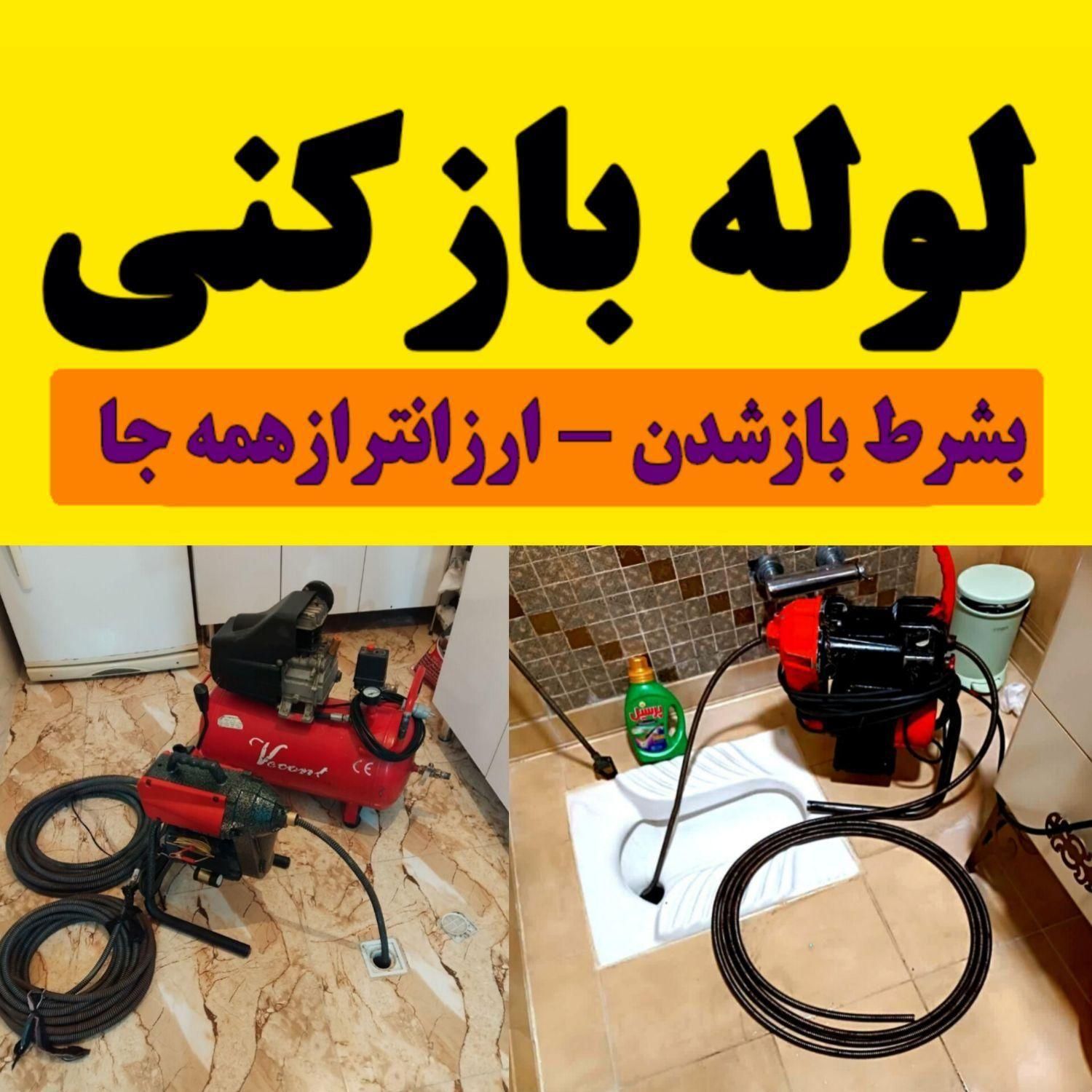 فنرزدن فنرزن چاهبازکن لوله بازکنی( باجک 1.2.3)۲۴س|خدمات پیشه و مهارت|قم, باجک یک|دیوار
