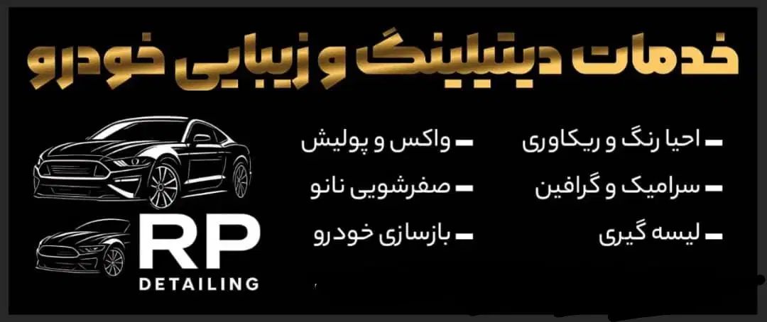 خدمات دیتیلینگ تخخصصی خودرو واکس وپولیش سرامیک|خدمات موتور و ماشین|گلستان (تهران), |دیوار