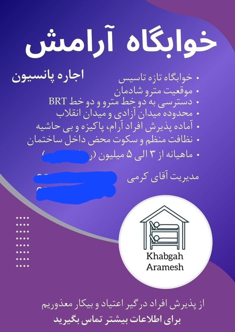 خوابگاه مردانه و پسرانه   آذربایجان|اجارهٔ کوتاه‌مدت آپارتمان و سوئیت|تهران, آذربایجان|دیوار