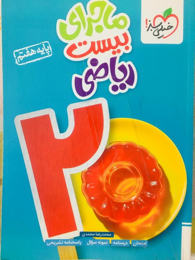 کتاب خیلی سبز ریاضی ویژه پایه هفتم (ماجرای بیست)|کتاب و مجله آموزشی|سمنان, |دیوار