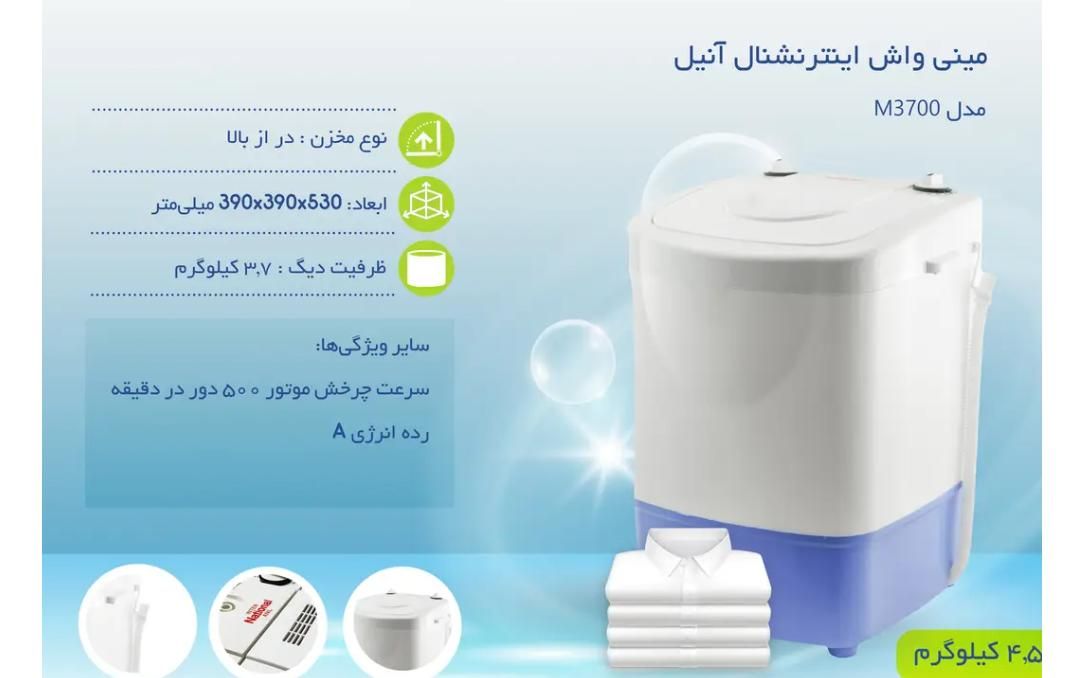 مینی واش اینترنشنال آنیل مدل M3700 ظرفیت ۳.۵ کیلو|ماشین لباسشویی و خشک‌کن لباس|زنجان, |دیوار