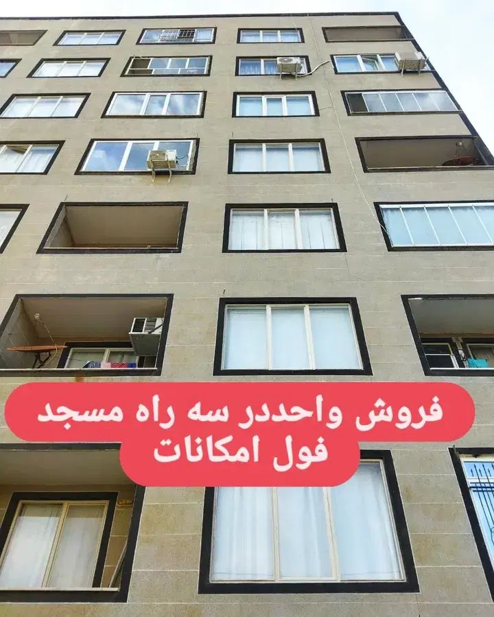 فروش واحد شخصی ساز  در شهرک فاز ۱ سه را مسجد|فروش آپارتمان|مراغه, |دیوار