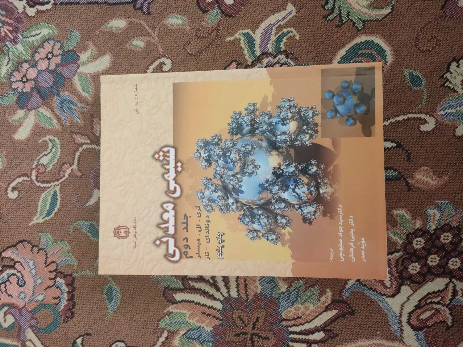 شیمی معدنی ۱و۲ گری ال میسلر|کتاب و مجله آموزشی|تهران, شکوفه|دیوار