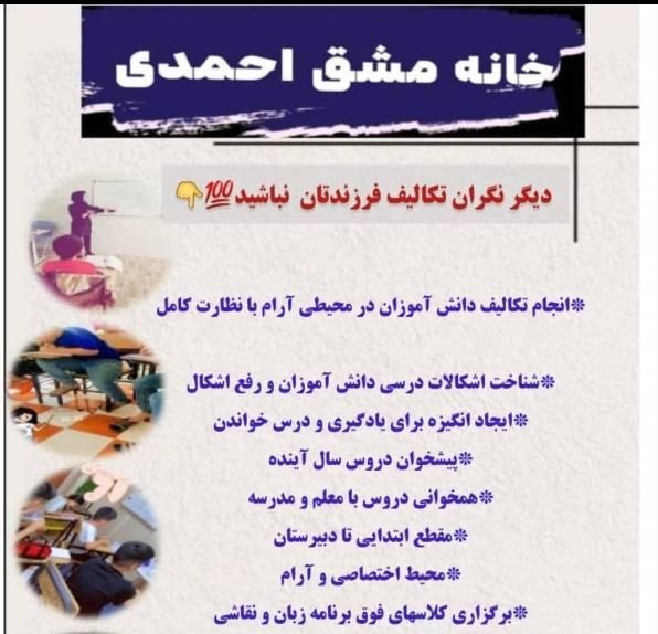 خانه مشق احمدی|خدمات آموزشی|ایذه, |دیوار