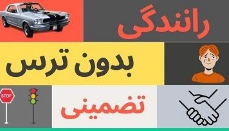 آموزش رانندگی بدون ترس تضمینی با کیفیت|خدمات آموزشی|مشهد, پایین خیابان|دیوار