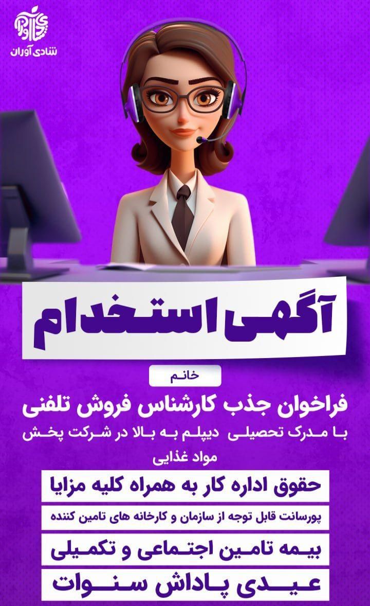 استخدام بازاریاب تلفنی خانم در شرکت پخش مواد غذایی|استخدام بازاریابی و فروش|شیراز, آزادگان|دیوار