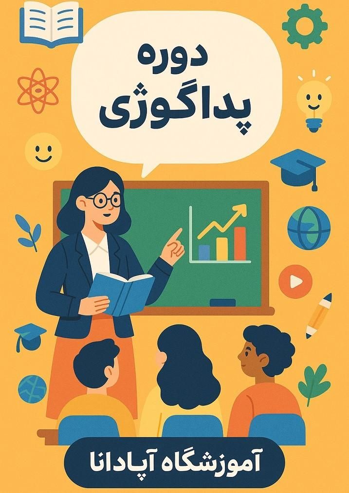 دوره پداگوژی (مربی‌گری) ویژه علاقه‌مندان به تدریس|خدمات آموزشی|تبریز, |دیوار
