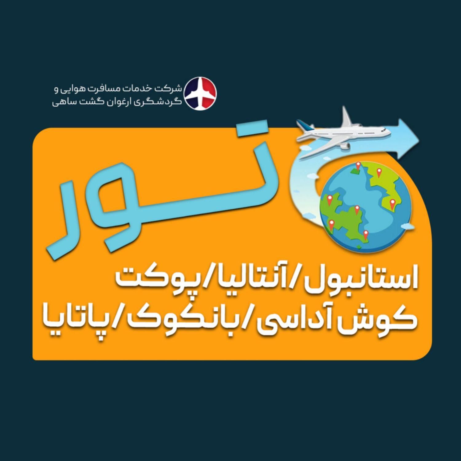 تور استانبول آنتالیا کوش آداسی پوکت بانکوک پاتایا|خدمات حمل و نقل|تهران, میدان ولیعصر|دیوار