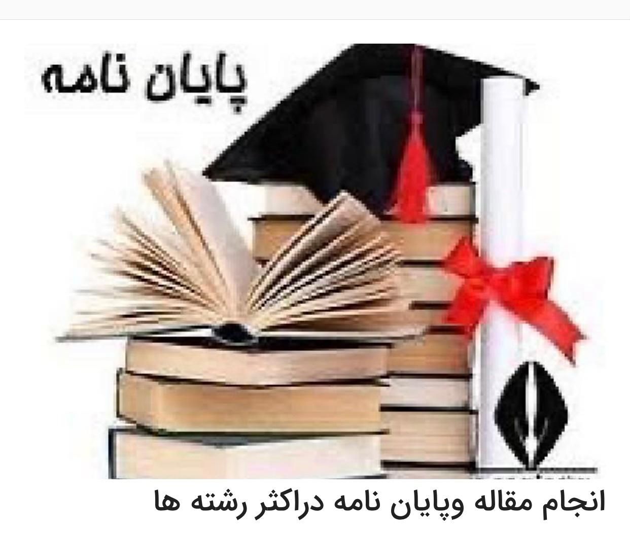 انجام پایان نامه - مقاله- طرح-تحقیق کلیه رشته ها|خدمات آموزشی|خرم‌آباد, |دیوار