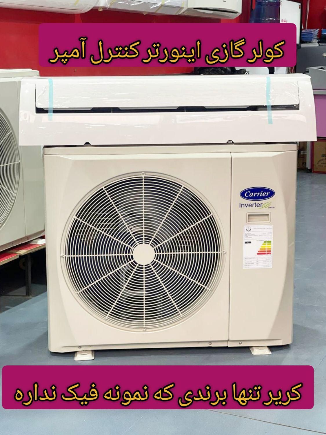 کولرگازی کریر24000 اینورترکنترل آمپر ارسال فوری|کولر گازی و فن‌کوئل|اصفهان, کوی امیریه|دیوار