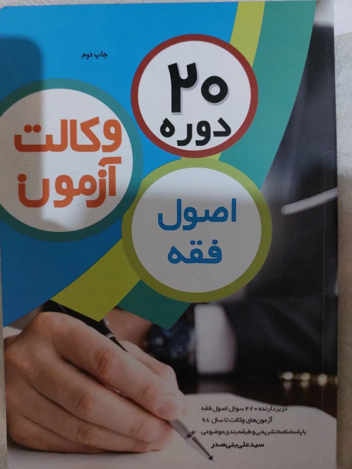 تست اصول فقه تست متون فقه|کتاب و مجله آموزشی|تهران, قیطریه|دیوار