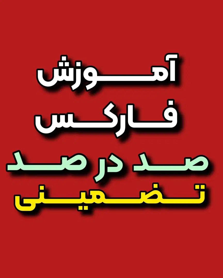 با این وضعیت دلار تو هم درآمد دلاری داشته باش|خدمات آموزشی|قم, زنبیل آباد|دیوار