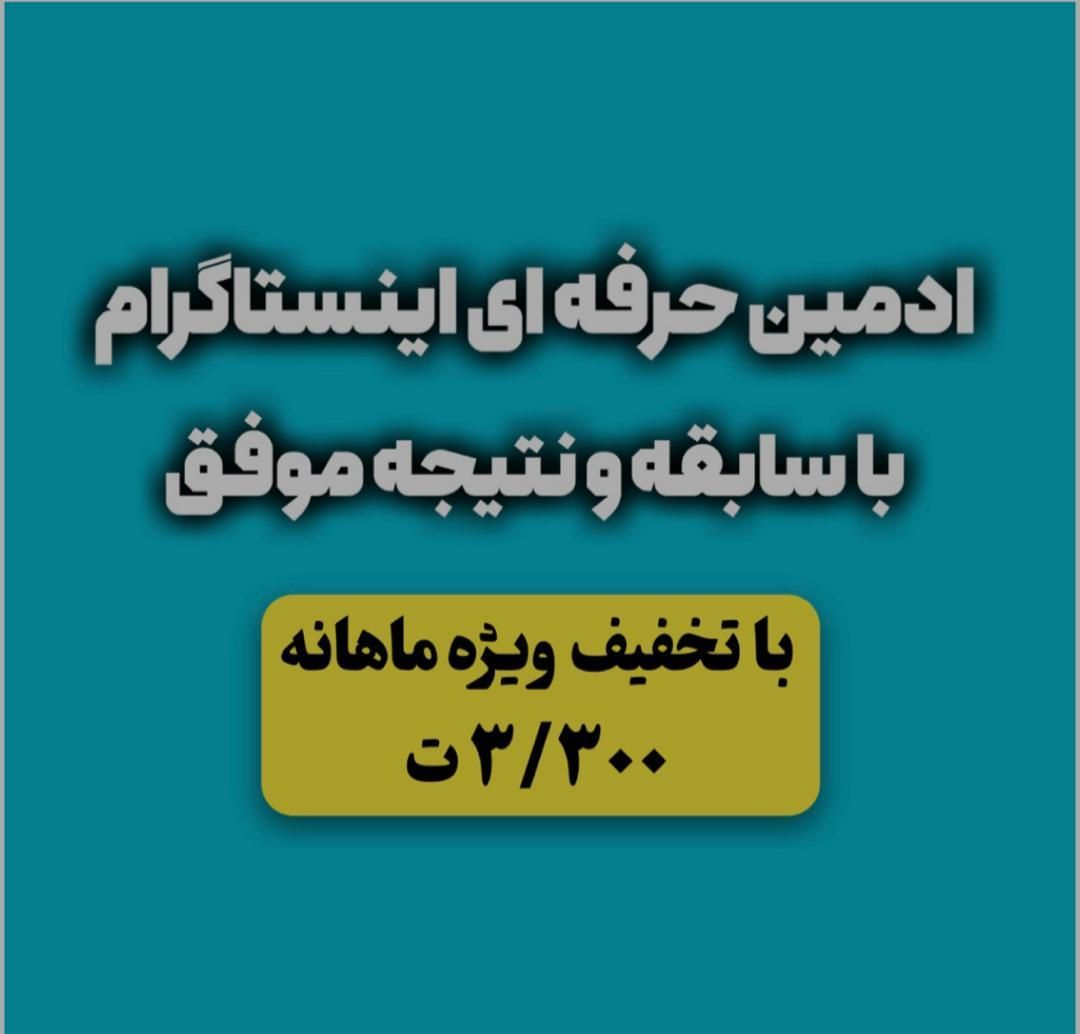 ادمین اینستاگرام هستم|خدمات رایانه‌ای و موبایل|تهران, اوین|دیوار