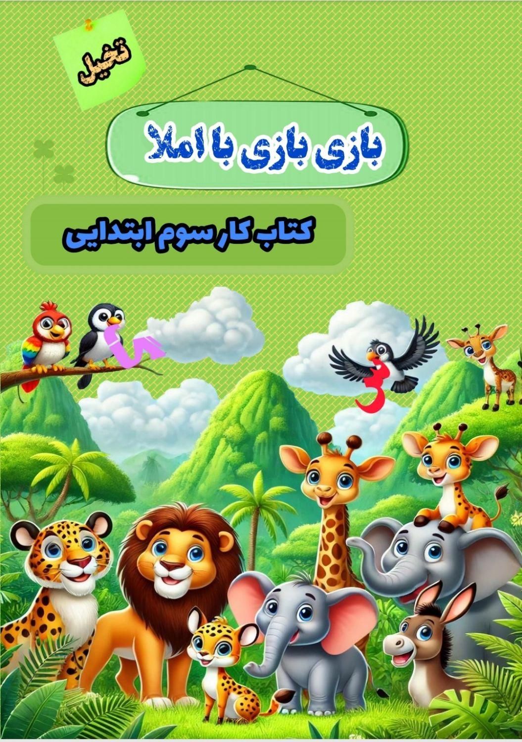 کتاب کار املای پایه دوم و سوم دبستان|کتاب و مجله آموزشی|تهران, بروجردی|دیوار