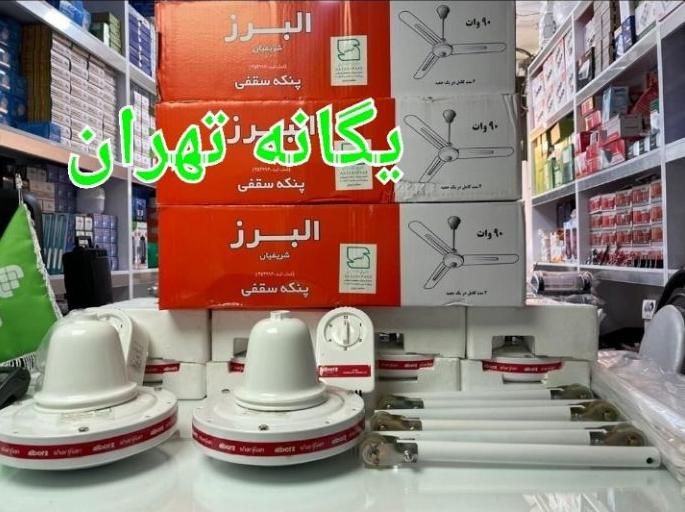 پنکه سقفی تک فصل ۹۰وات البرز کارخانه ایallborz|پنکه و تصفیه‌کنندهٔ هوا|تهران, جیحون|دیوار