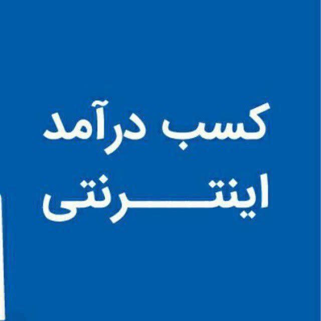 با گوشی درمنزل پول دربیار کاملا قانونی|استخدام رایانه و فناوری اطلاعات|شیراز, وصال|دیوار