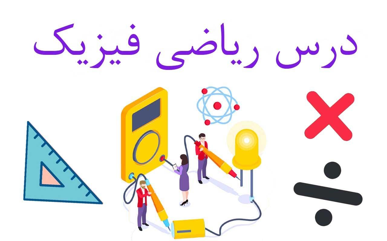 آموزش ریاضی و فیزیک از  دبستان تا کنکور|خدمات آموزشی|دوگنبدان, |دیوار