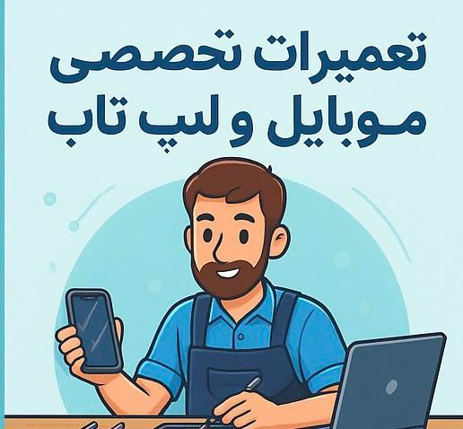 تعمیرات تخصصی موبایل و لپ تاپ سیار|خدمات رایانه‌ای و موبایل|کرج, اصفهانی‌ها|دیوار