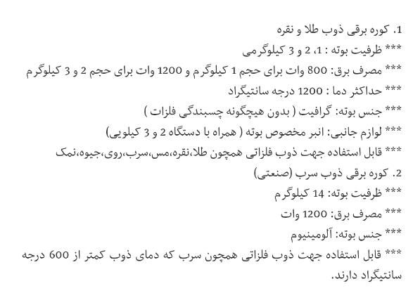 کوره برقی ذوب طلا.نقره / ظرفیت 2کیلوگرم|ماشین‌آلات صنعتی|تهران, ولنجک|دیوار