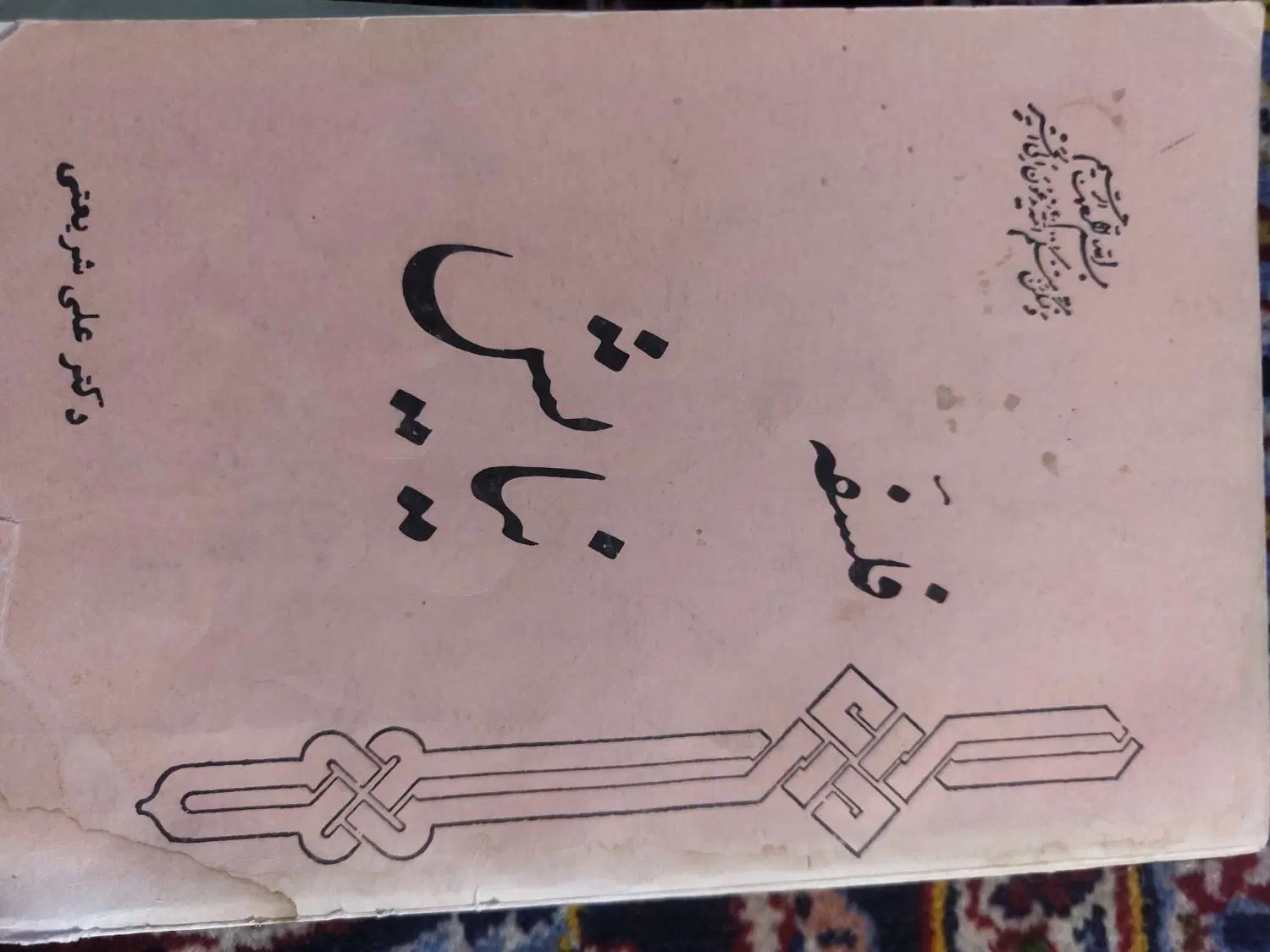 مجموع آثار دکتر شریعتی|کتاب و مجله مذهبی|کرج, گوهردشت|دیوار