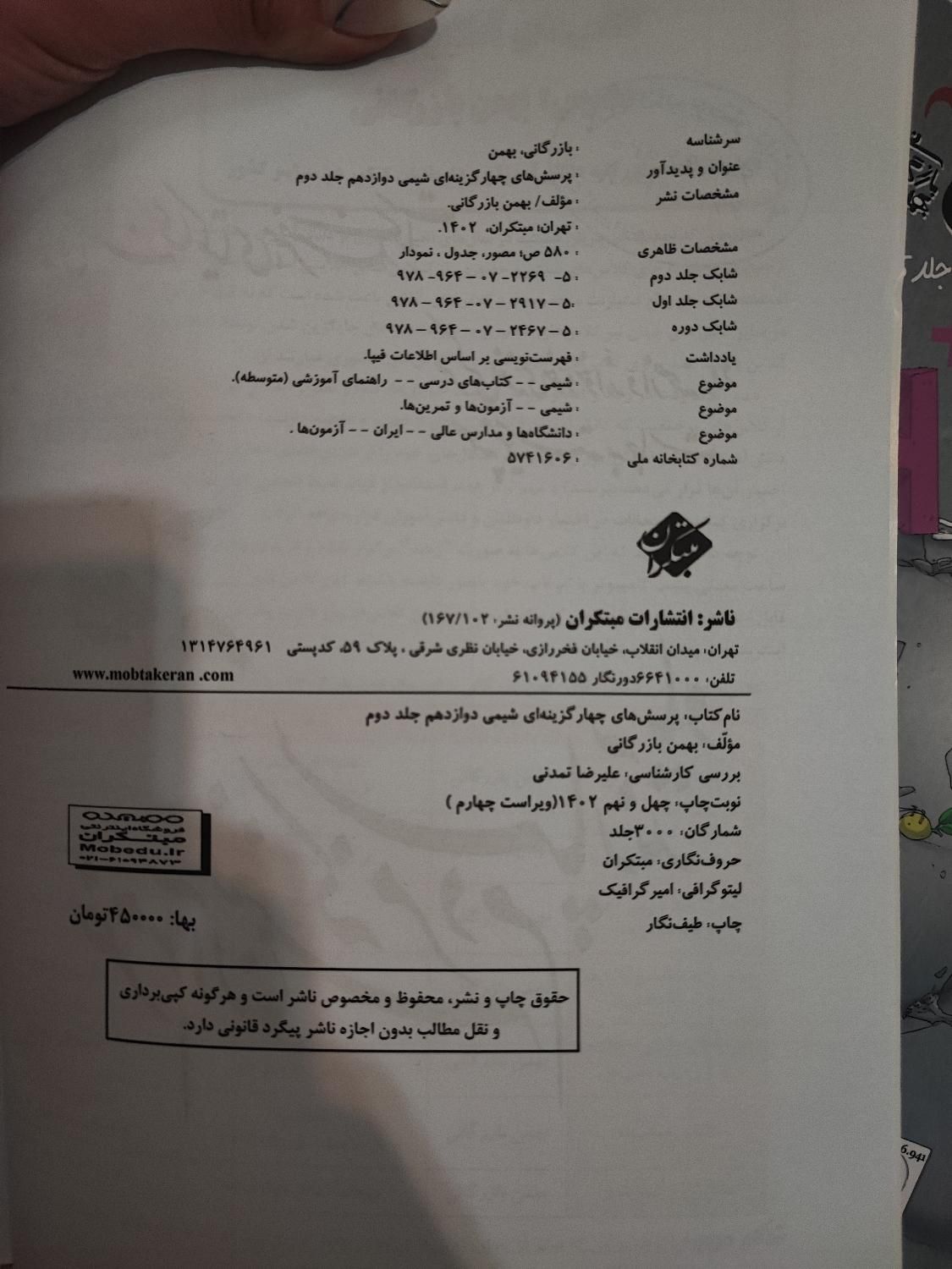 کتاب تست شیمی دوازدهم دو جلدی مبتکران|کتاب و مجله آموزشی|تهران, دانشگاه شریف|دیوار