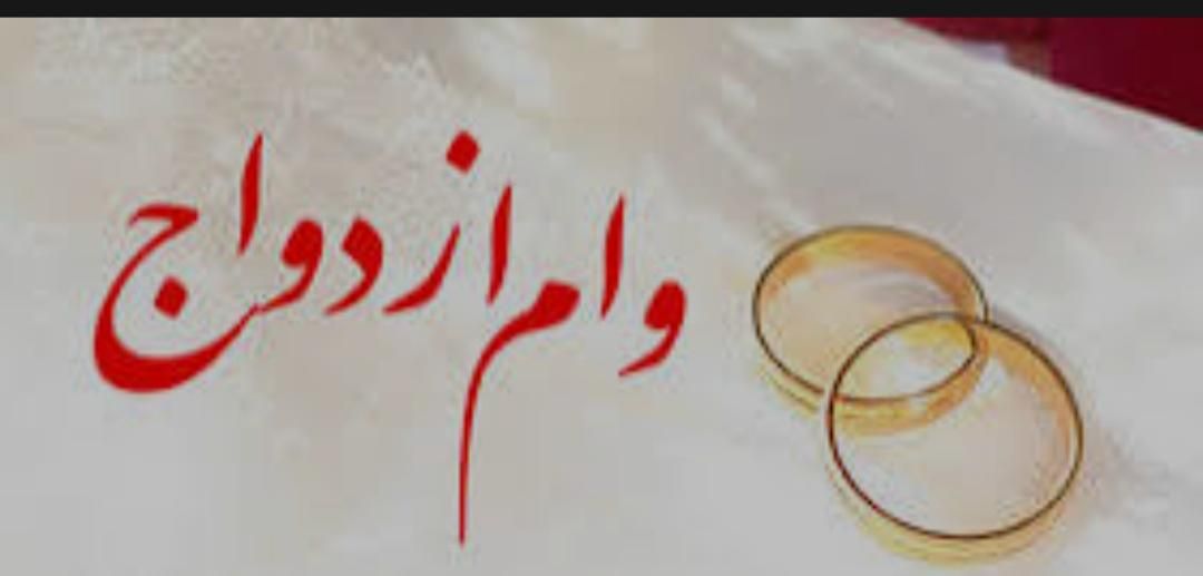 خریدار فوری وام ازدواج|خدمات مالی، حسابداری، بیمه|دهدشت, |دیوار