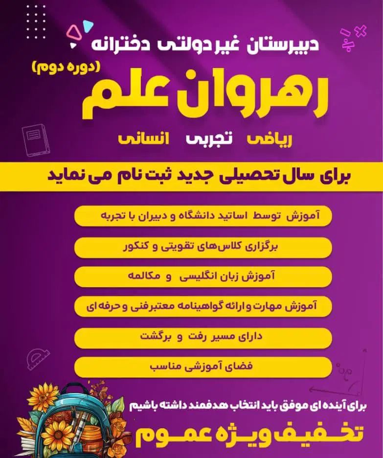 دبیرستان‌رهروان‌علم‌باآیتم‌های‌رایگان‌شهریه‌‌مناسب|خدمات آموزشی|رشت, گلسار|دیوار