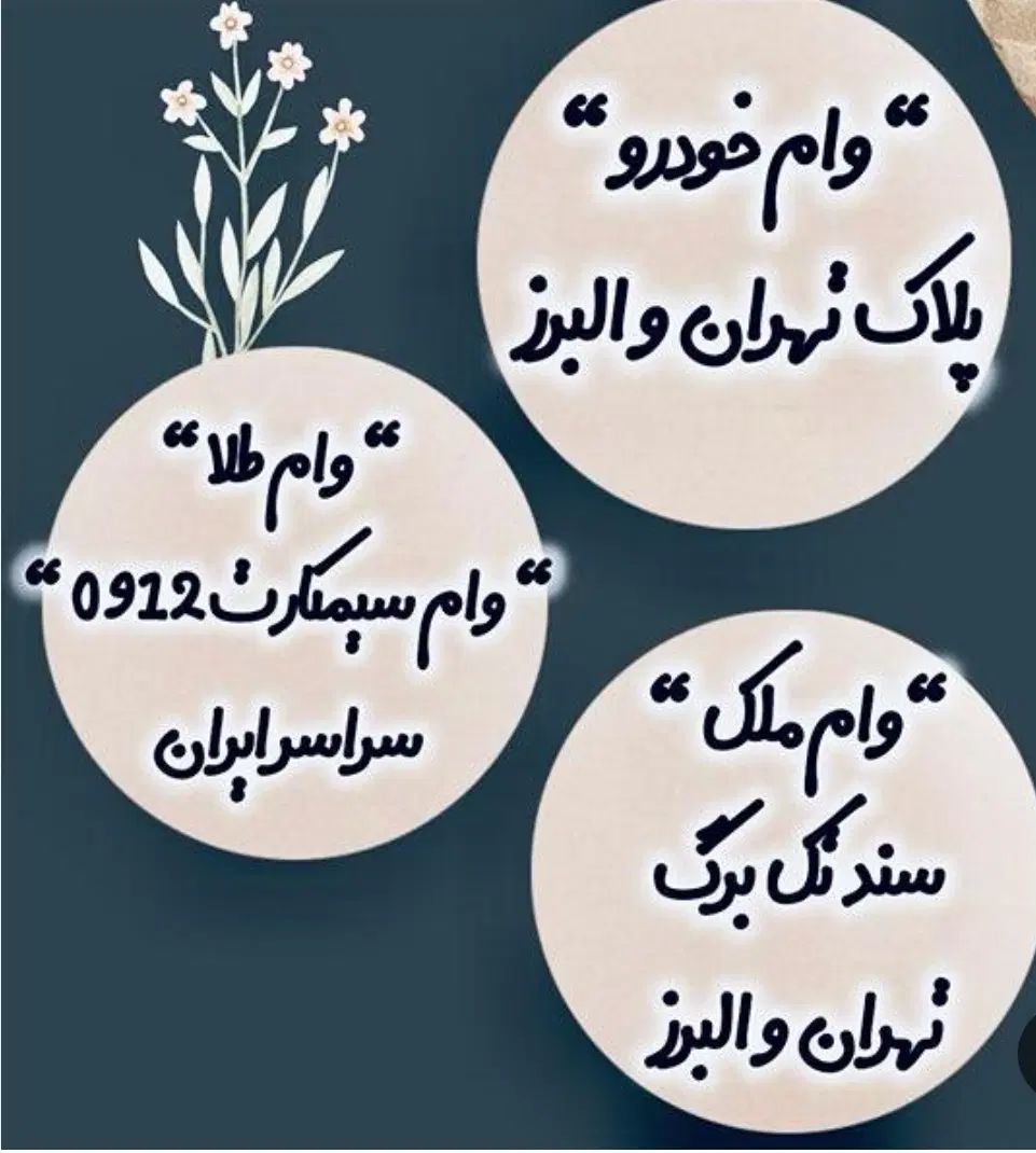 پرداخت سرمایه روی سیم کارت خودروملک مسکونی یک روزه|خدمات مالی، حسابداری، بیمه|تهران, جمهوری|دیوار
