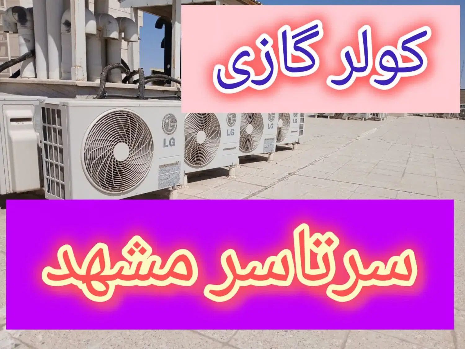 فروش  نصب و تعمیرات تخصصی کولر گازی|خدمات پیشه و مهارت|مشهد, امام رضا (ع)|دیوار