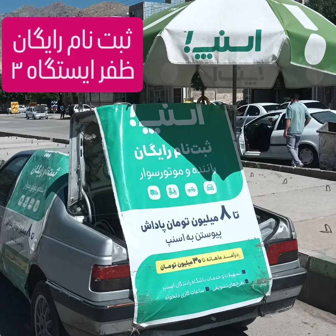 (ثبت نام  رایگان اسنپ)ظفرایستگاه۳|استخدام حمل و نقل|کرمانشاه, |دیوار