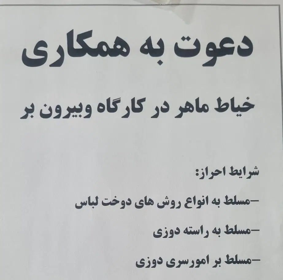دعوت همکاری خیاط ماهر درکارگاه و بیرون بر|استخدام صنعتی، فنی، مهندسی|شاهرود, |دیوار