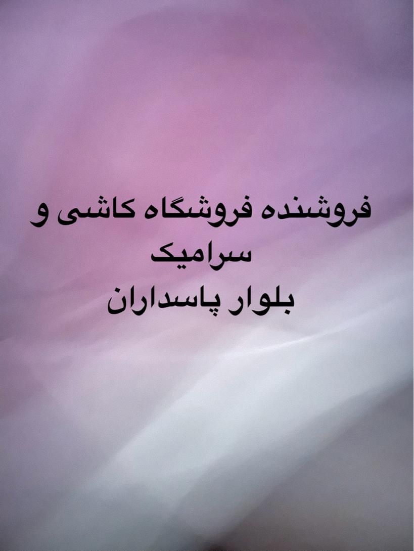 استخدام فروشنده(خانم) و انبار دار(آقا)فروشگاه کاشی|استخدام بازاریابی و فروش|جیرفت, |دیوار