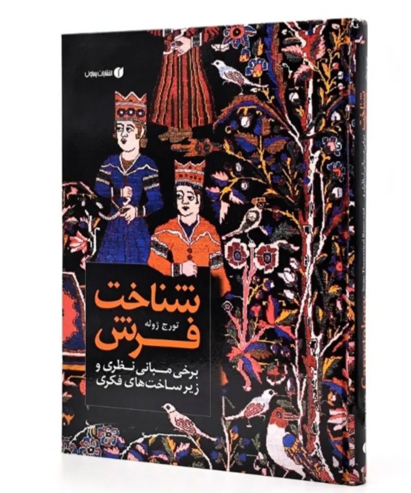 ۲ جلد کتاب نفیس و نایاب درباره هنر فرش ایران|کتاب و مجله تاریخی|تهران, سعادت‌آباد|دیوار