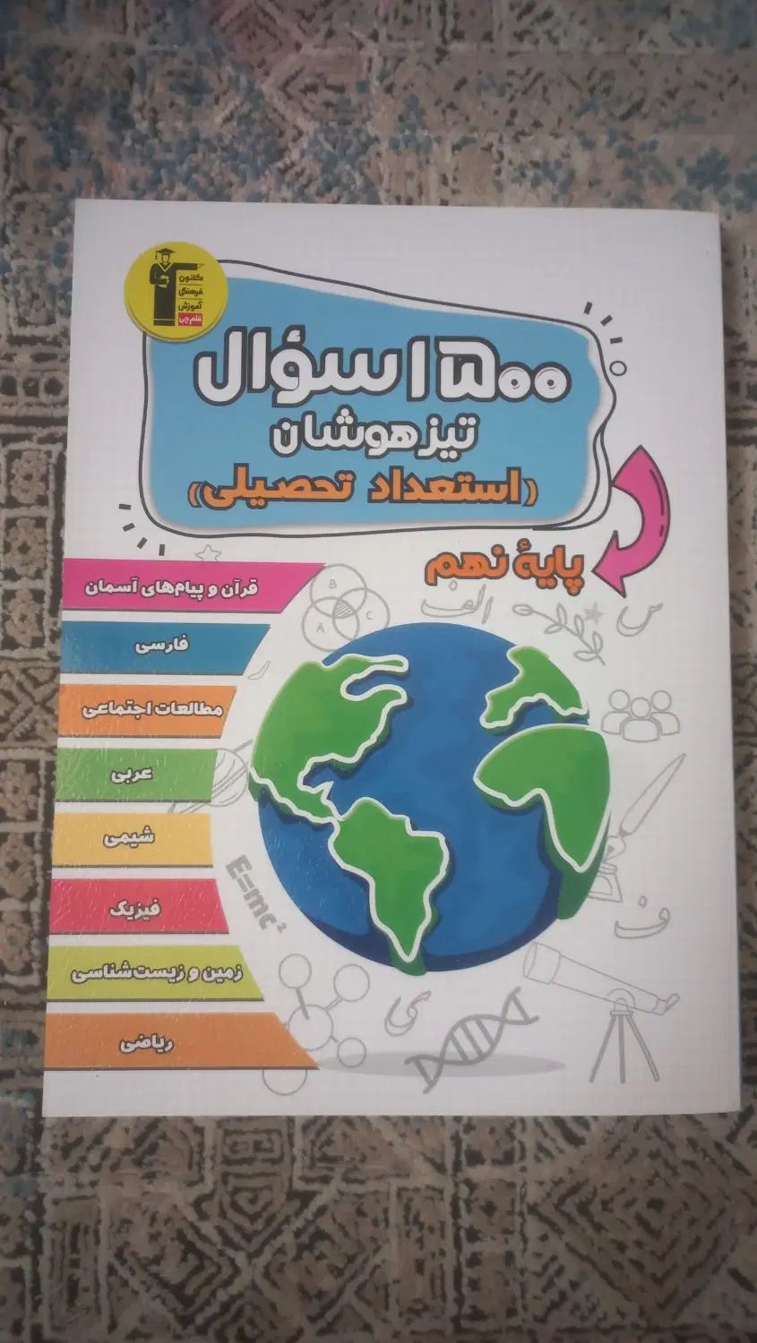 کتاب‌های تست و تشریحی نهم ، نو و تضمینی برای قبولی|کتاب و مجله آموزشی|تهران, تهرانسر شرقی|دیوار