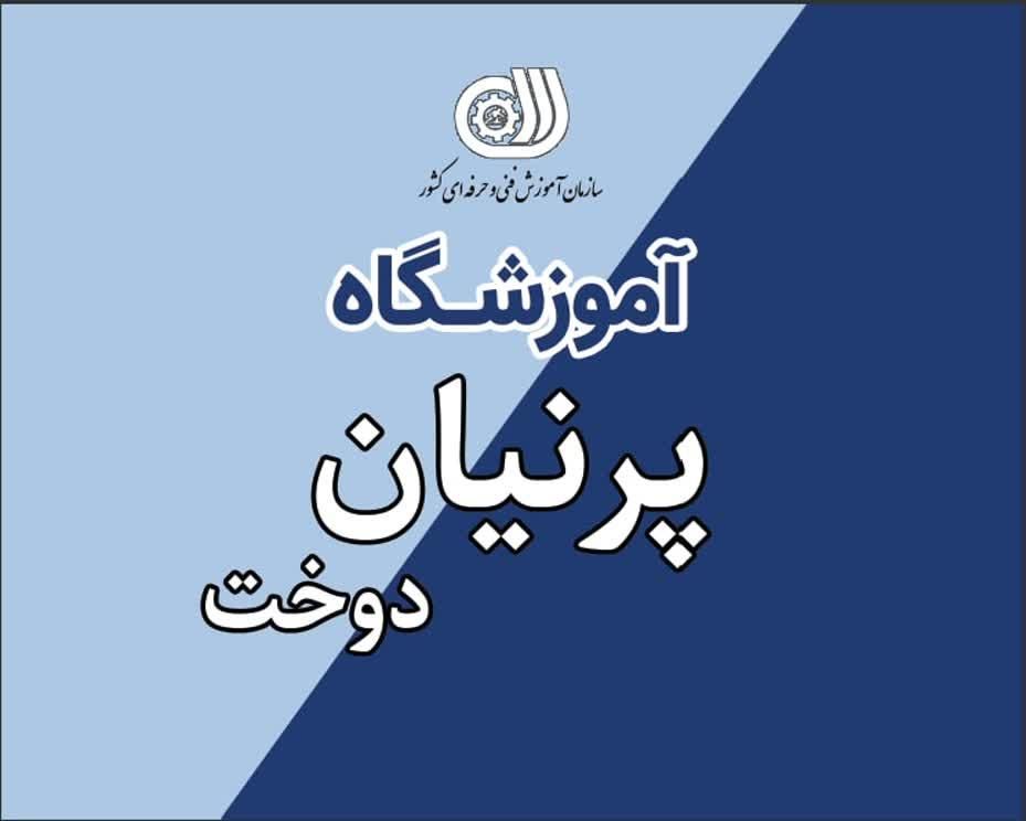 آموزشگاه طراحی و دوخت پرنیان دوخت|خدمات آموزشی|سبزوار, مدرس|دیوار