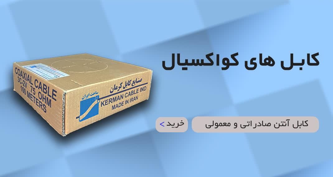 سیم آنتن کرمان (اصلی)|عمده‌فروشی|تهران, فردوسی|دیوار