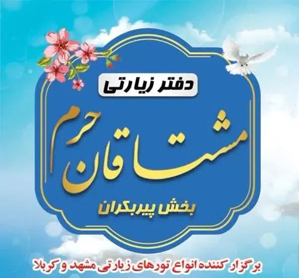 تور کربلا یکسر هوایی و زمینی ( شهریور ماه )|تور و چارتر|اصفهان, سپاهان‌شهر|دیوار