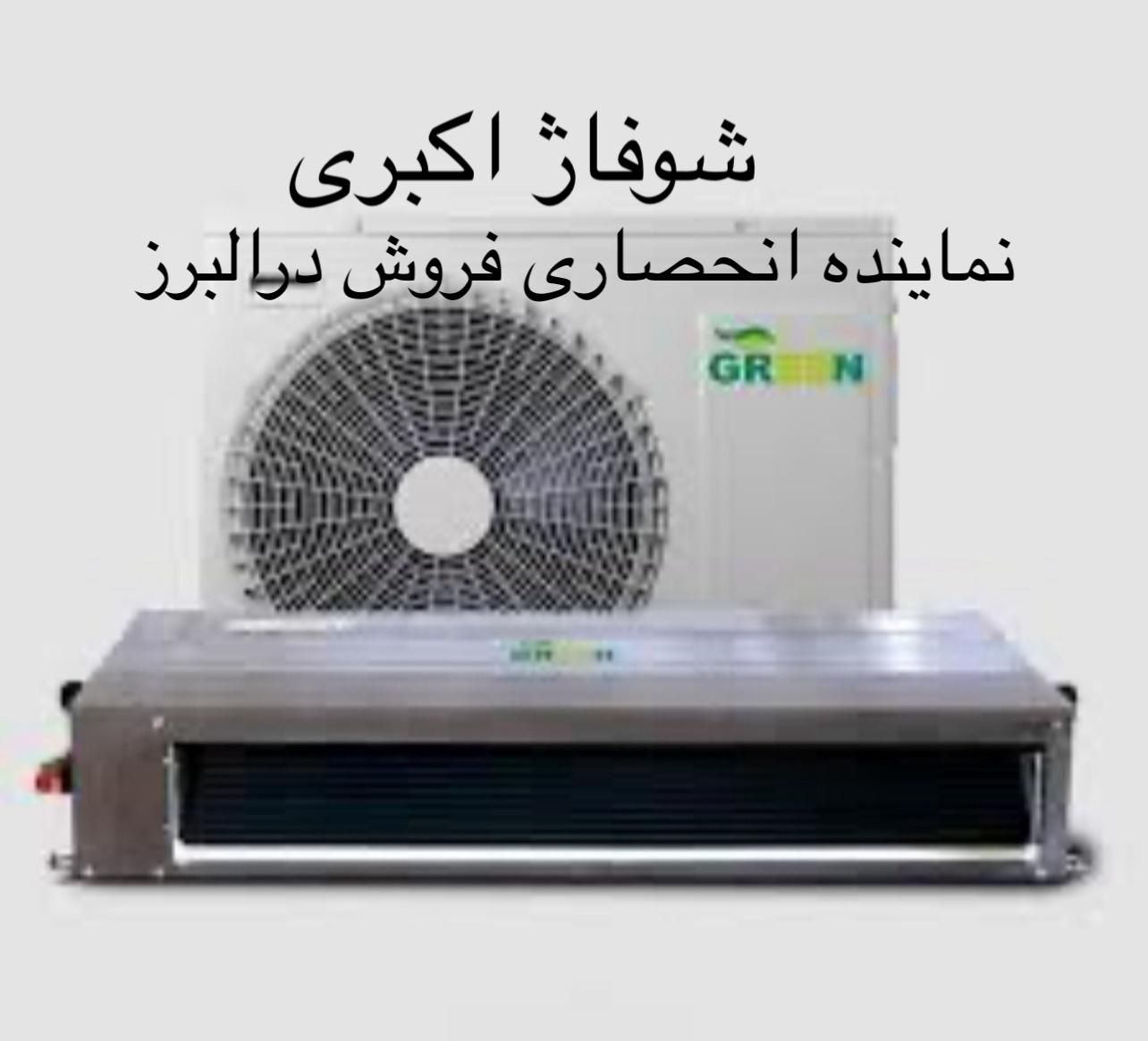 داکت اسپیلت اینورتر ۲۴ گرین ،شوفاژ اکبری|کولر گازی و فن‌کوئل|کرج, مهرویلا جنوبی|دیوار
