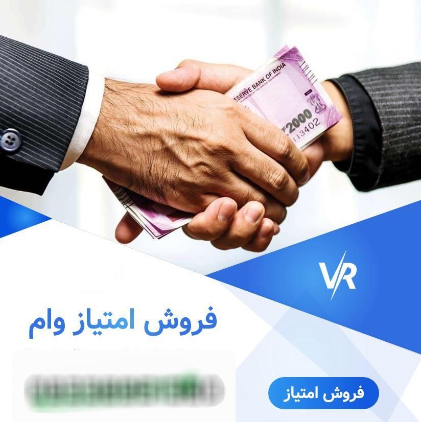 فروش فوری و آنی امتیاز وام بانک رسالت(بدون سود)|خدمات مالی، حسابداری، بیمه|تهران, قصر فیروزه ۱|دیوار
