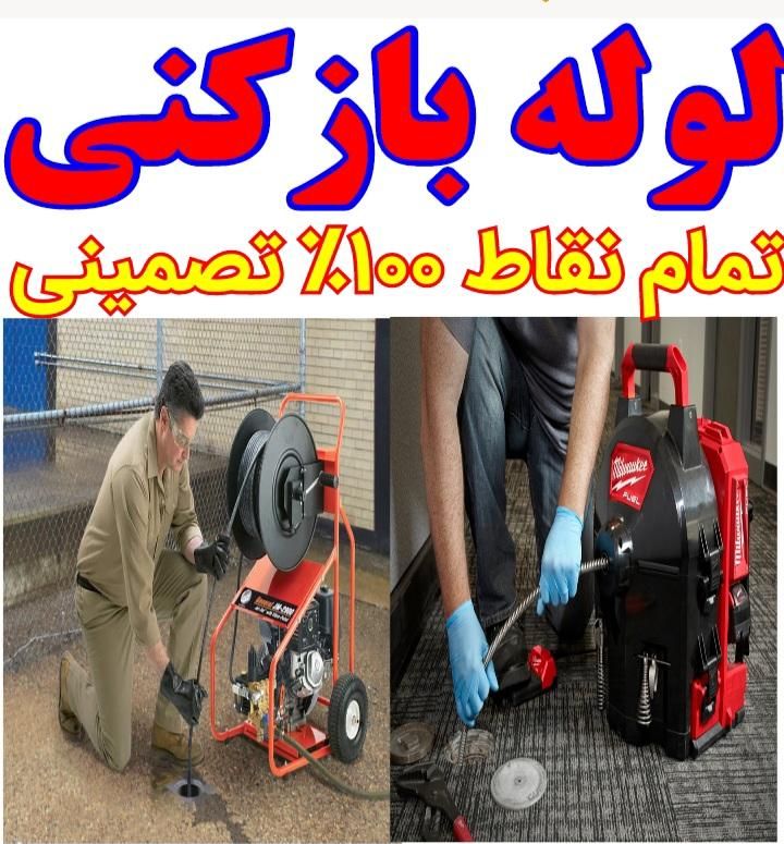لوله بازکنی شهریار شاهد شهرک مریم و حومه ۱۵ دقیقه‌|خدمات پیشه و مهارت|شهریار, |دیوار