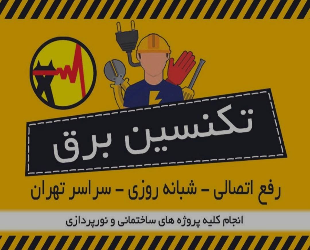 برقکار24ساعته. انواع اتصالی. نوسان برق. آیفون|خدمات پیشه و مهارت|قدس, شهر‌قدس|دیوار